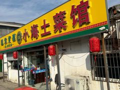 -小海土菜馆(振容路店)