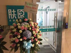 大门-芙贝佳禾·痘肌管理中心
