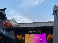 -壹丁咖啡(宽窄巷子店)