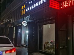 -花姨·老电影院果汁冰(88号店)