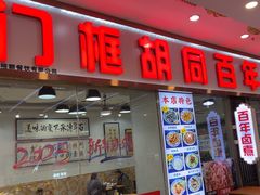 -门框胡同百年卤煮(鸟巢店)