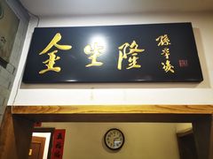 -金生隆(六铺炕店)