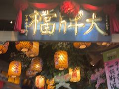 -南京大牌档(青岛万象城店)