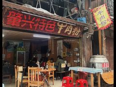 门面-肇兴特色牛肉粉