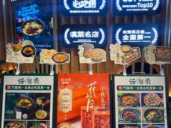 -云海肴·汽锅鸡·云南菜(天山百盛优客店)