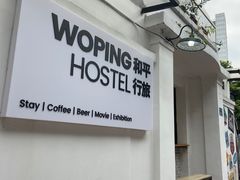 -和平行旅·全女旅宿(永庆坊店)