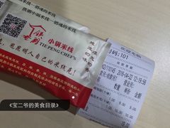 账单-铁朋小锅米线(玉川巷店)