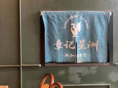 -章记星洲 · 新加坡餐厅(望京店)