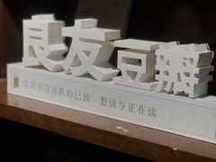 -良友书坊(安徽路店)