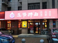 门面-五爷拌面(天地人和店)