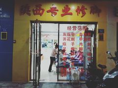 -陕西专业修脚店(泉舜泉水湾店)