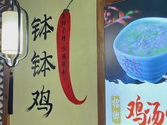 -古真记钵钵鸡(总店)