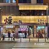 周末哈啤酒撸串🉐快乐是这家烧烤给的～
