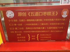 -五道口枣糕王(西单华威约饭街店)