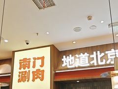 -侃爷南门铜锅涮肉