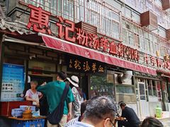 -惠记粉汤羊血(小南门店)