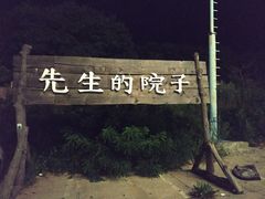 -乌托邦轰趴日租聚会别墅(先生的院子店)