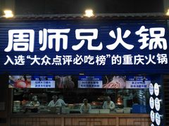 -周师兄大刀腰片火锅(洪崖洞旗舰店)
