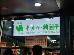 -中关村烤包子(中关村店)