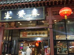 门面-春发生饭店·非遗(南院门店)