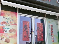 -长发西饼(临顿路店)