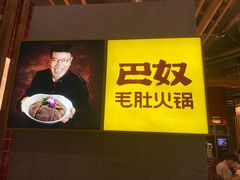 -巴奴毛肚火锅(六天地店)