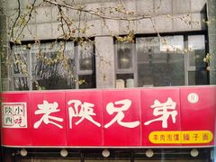 -老陕兄弟(彩虹新城店)