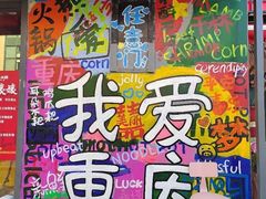 -赵美丽·重庆社区火锅·直营店(火车东站·中豪国际店)