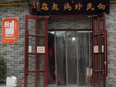-向民炒鸡老店(火车站店)