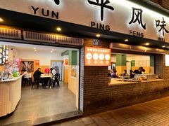 -云平风味园(护国路店)