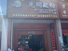门面-胡仕光陵水酸粉