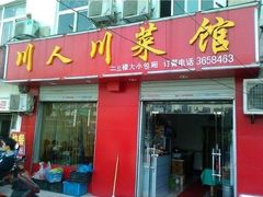 -川人川菜馆(黄山路店)