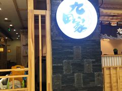 门面-九田家黑牛烤肉料理(石路天虹店)