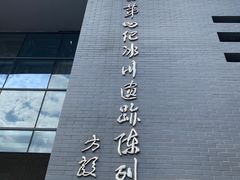 -中国第四纪冰川遗迹陈列馆