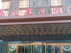 -水晶之星洗浴温泉汗蒸