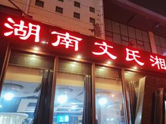 -湖南文氏湘菜馆(顺河高架路店)