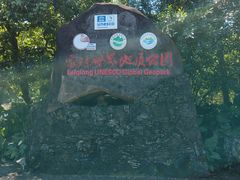 -海口火山口国家地质公园