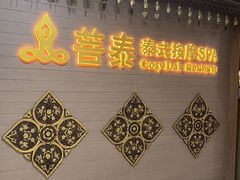 -菩泰·泰式草本按摩SPA(国大城市广场店)
