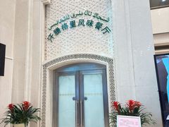 -汗腾格里·风味餐厅(新疆驻京办店)