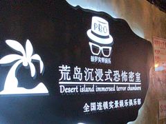 -荒岛实景沉浸密室(江汉路1店)