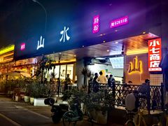 -山水肠粉(盐田店)