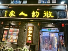 -徽韵人家·传承正宗徽菜(牡丹园店)