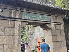 -三游洞