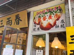 门面-三两春(浦三路店)