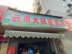 门面-云南大锅豆浆店