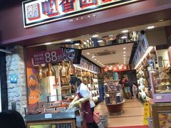 -咀香园饼家(大三巴店)