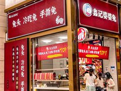 门面-鑫记婆婆兔·兔头(春熙店)