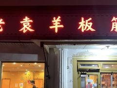 -老袁羊板筋(农光路店)