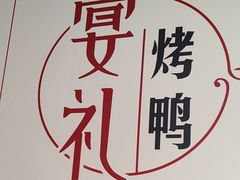 -宴礼烤鸭本味菜(蠡县商业步行街店)