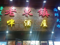 门面-老东镇啤酒屋海鲜加工·蒸汽海鲜·海鲜烧烤(台东店)